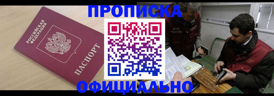 прописка для работы в Зверево